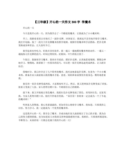 【三年级】开心的一天作文300字 学魔术