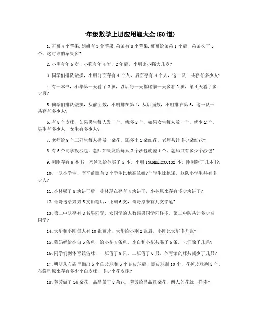 一年级数学上册应用题大全(50道)