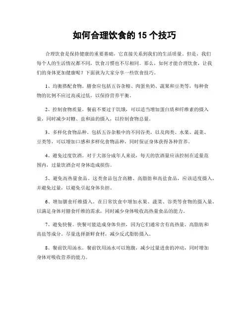 如何合理饮食的15个技巧