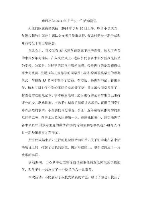 咪西小学2014年庆六一简讯