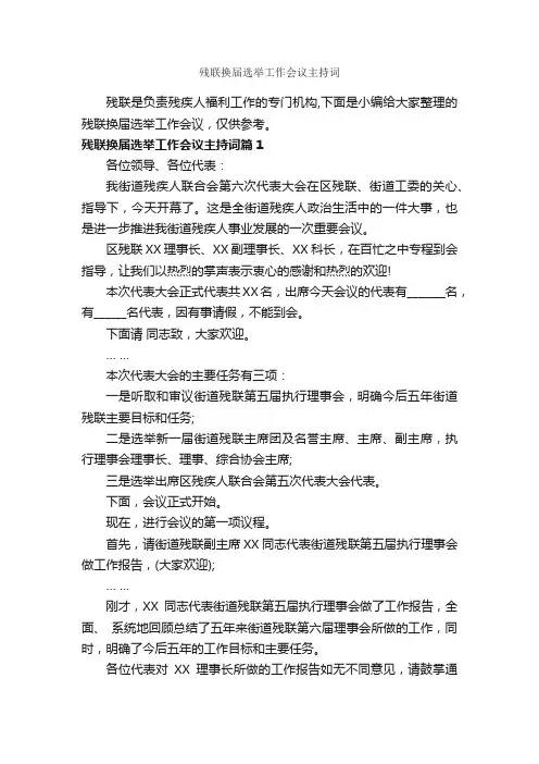 残联换届选举工作会议主持词_主持词_
