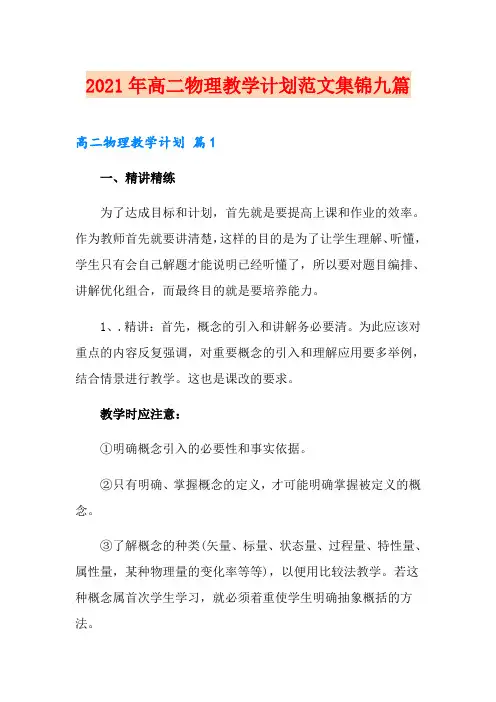 2021年高二物理教学计划范文集锦九篇