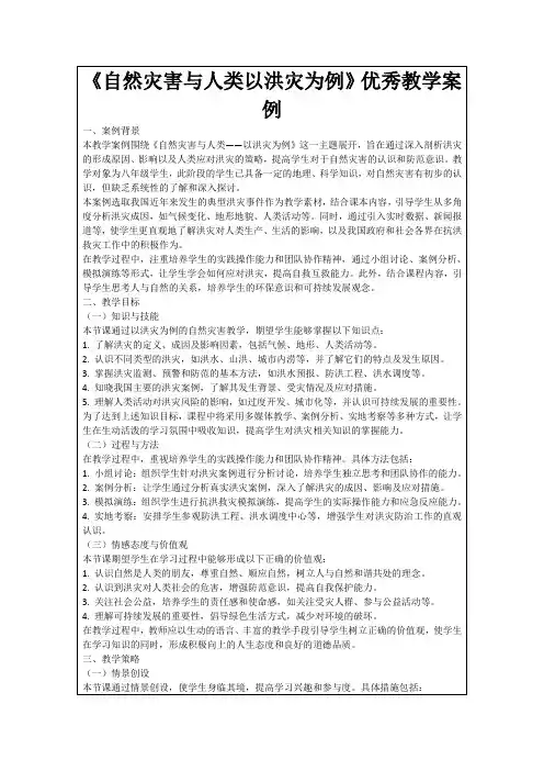 《自然灾害与人类以洪灾为例》优秀教学案例