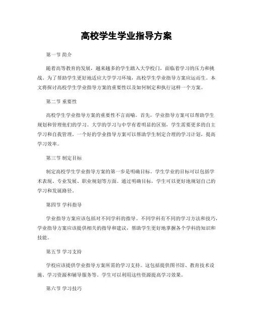 高校学生学业指导方案