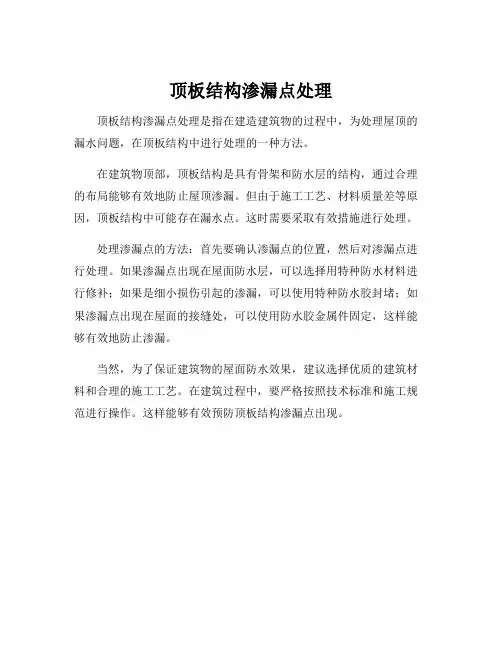 顶板结构渗漏点处理