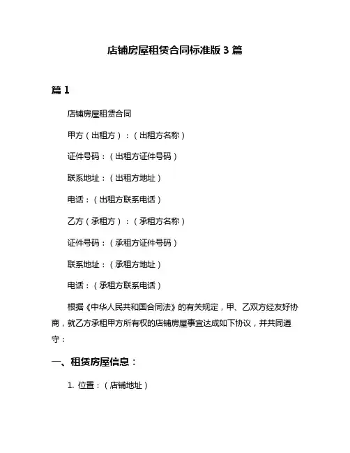店铺房屋租赁合同标准版3篇