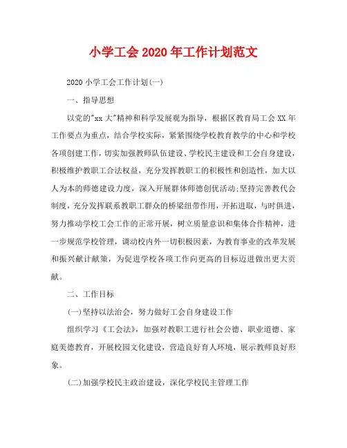 小学工会2020年工作计划范文