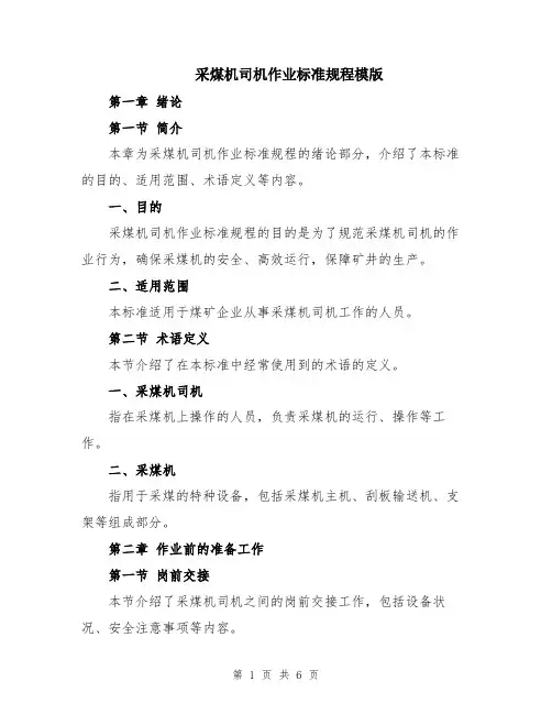 采煤机司机作业标准规程模版