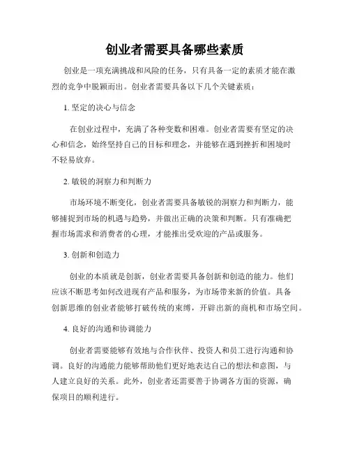 创业者需要具备哪些素质