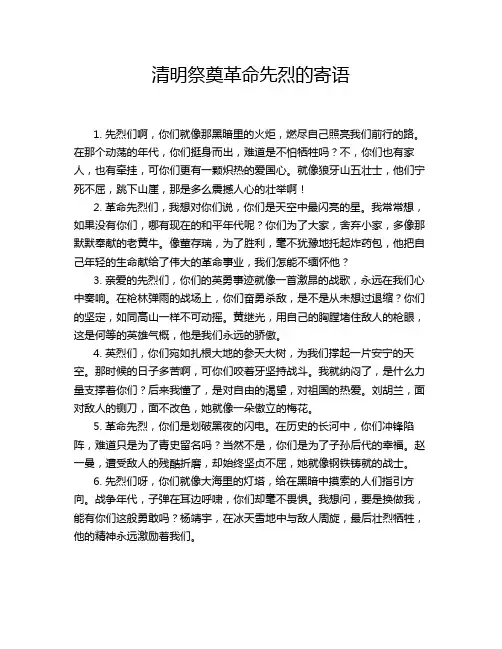清明祭奠革命先烈的寄语