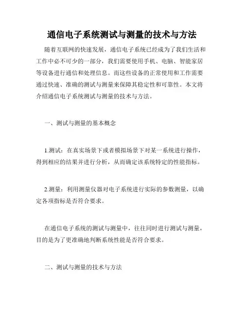 通信电子系统测试与测量的技术与方法