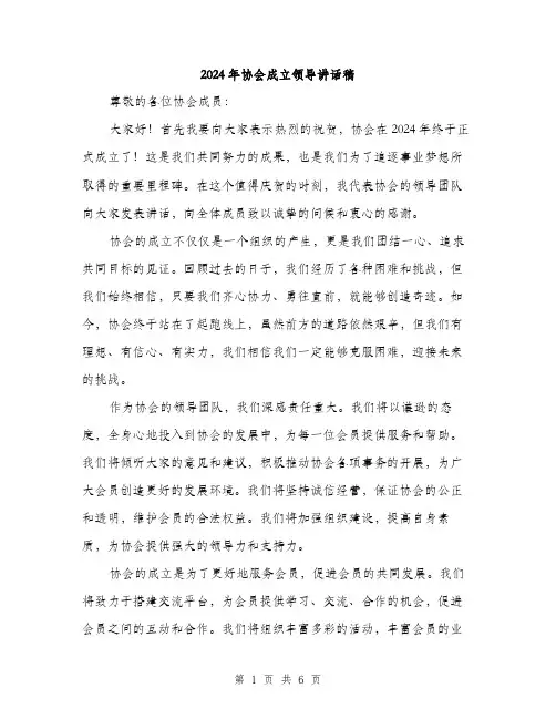 2024年协会成立领导讲话稿(3篇)