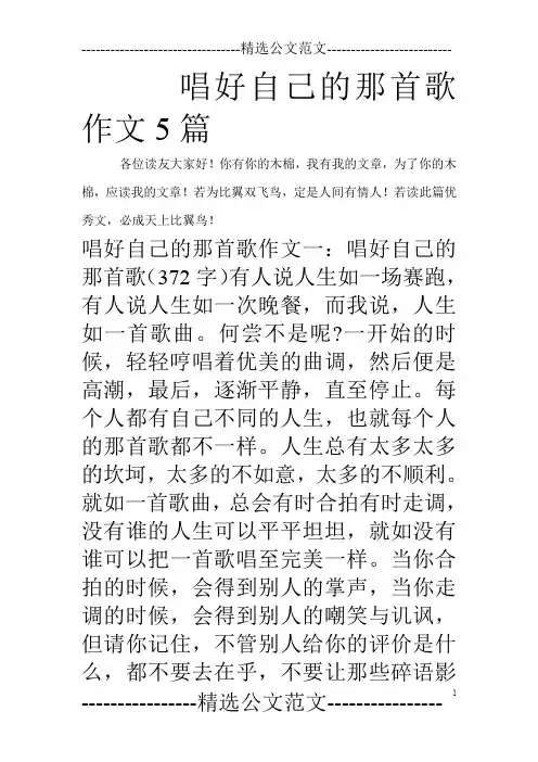 唱好自己的那首歌作文5篇