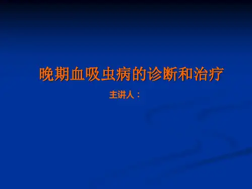 晚期血吸虫病的诊断与治疗
