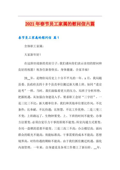 2021年春节员工家属的慰问信六篇