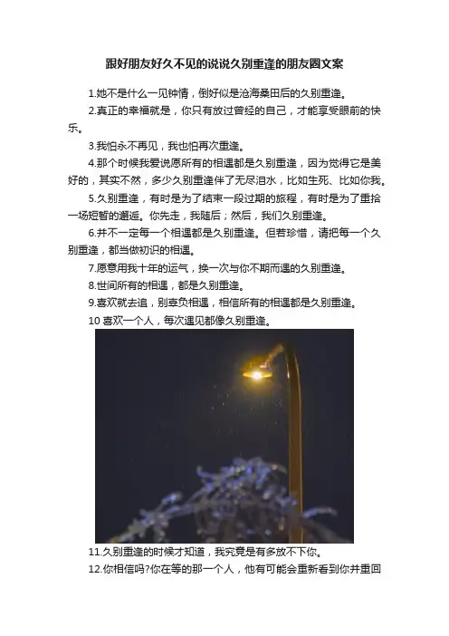 跟好朋友好久不见的说说久别重逢的朋友圈文案