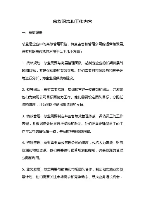 总监职责和工作内容