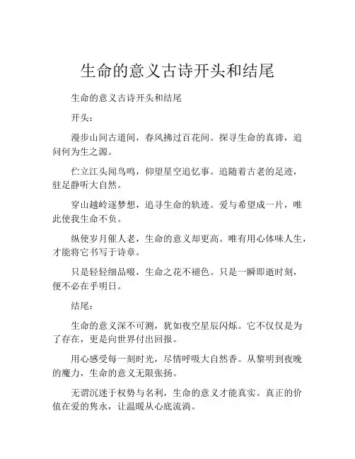 生命的意义古诗开头和结尾