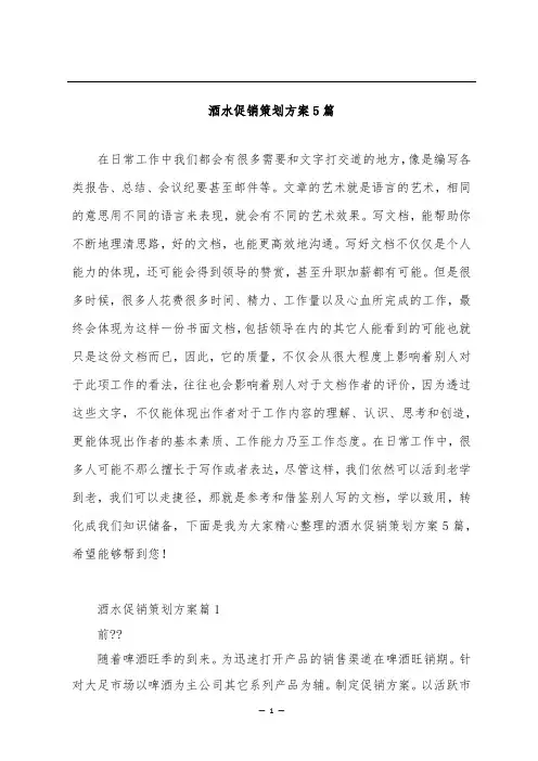 酒水促销策划方案5篇