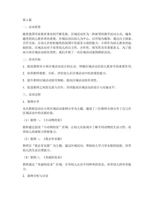 小班区域活动案例教研(3篇)
