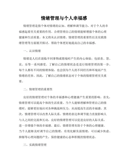 情绪管理与个人幸福感