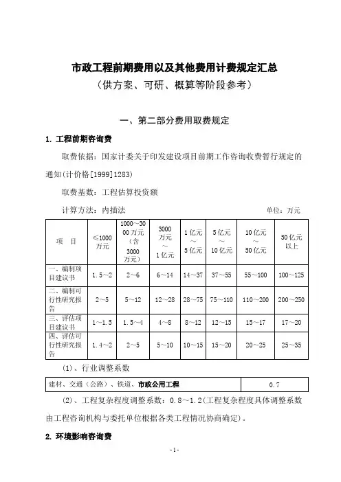 (完整)市政工程前期费用及其他费用计费规定汇总,推荐文档