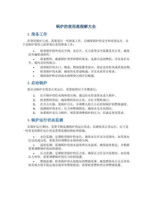 锅炉的使用流程解大全