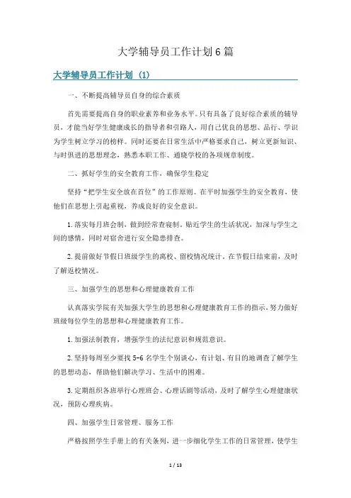 大学辅导员工作计划6篇
