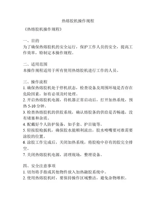 热熔胶机操作规程