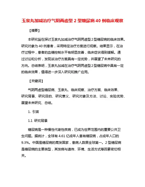玉泉丸加减治疗气阴两虚型2型糖尿病40例临床观察