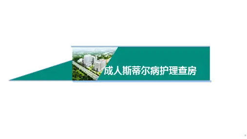 成人斯蒂尔病护理查房