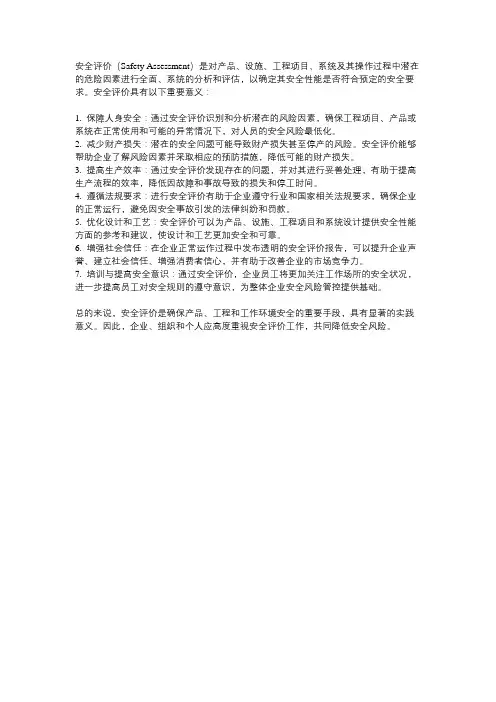 简述安全评价的意义