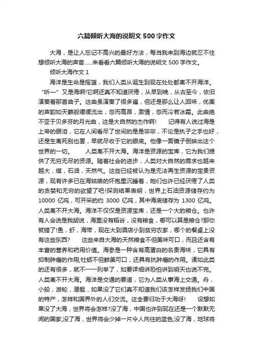 六篇倾听大海的说明文500字作文