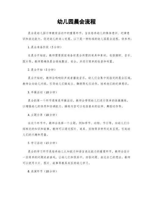 幼儿园晨会流程