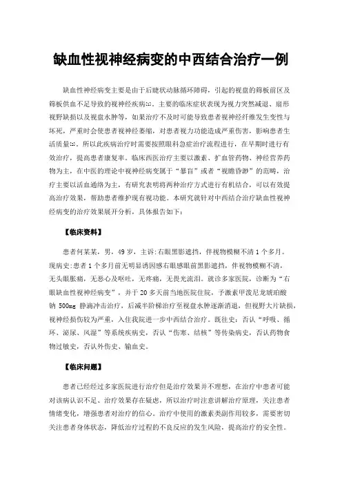 缺血性视神经病变的中西结合治疗一例