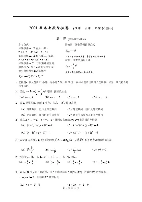 2001年高考数学试卷  (江西、山西、天津卷)理科类