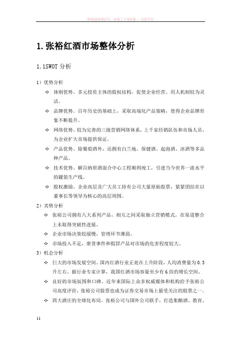 张裕红酒市场整体分析