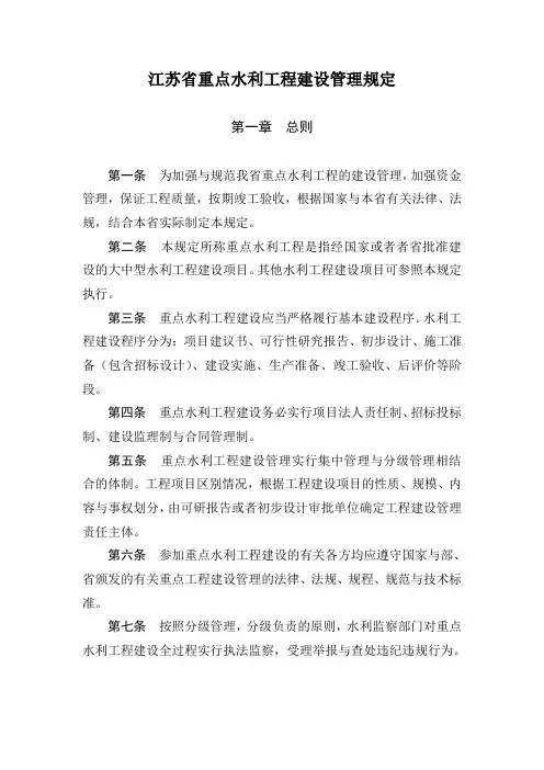 江苏省重点水利工程建设管理规定