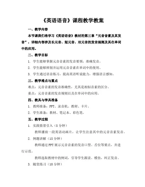 《英语语音》课程教学教案