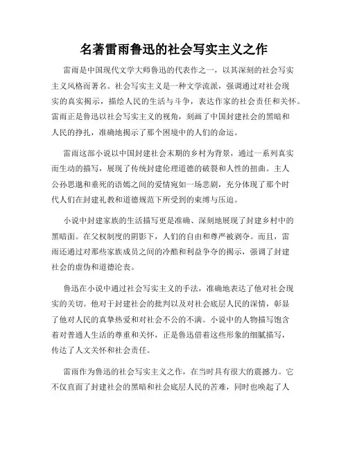 名著雷雨鲁迅的社会写实主义之作