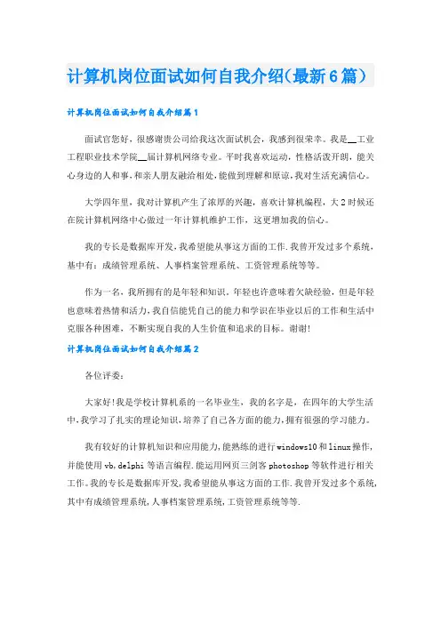 计算机岗位面试如何自我介绍(最新6篇).doc