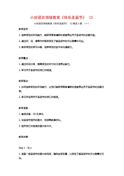 小班语言领域教案《快乐圣诞节》 (2)3篇