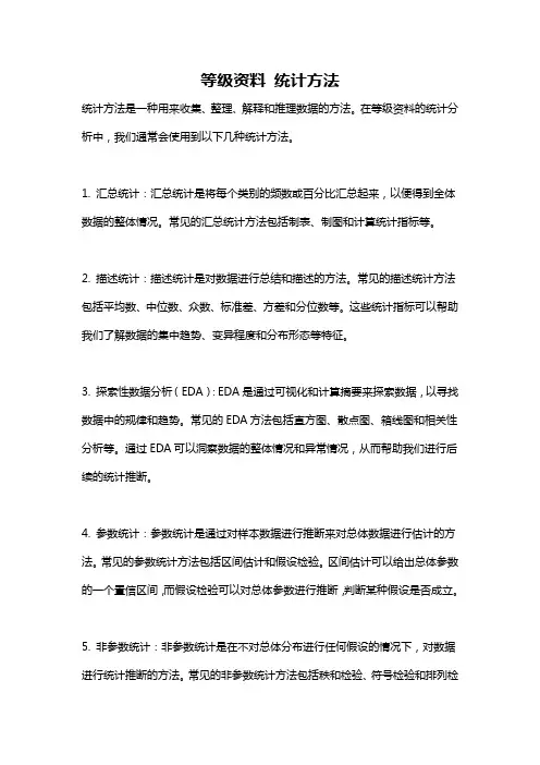 等级资料 统计方法