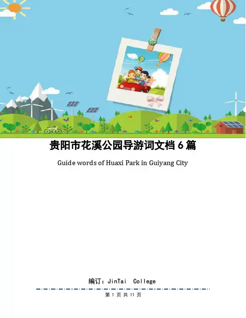 贵阳市花溪公园导游词文档6篇