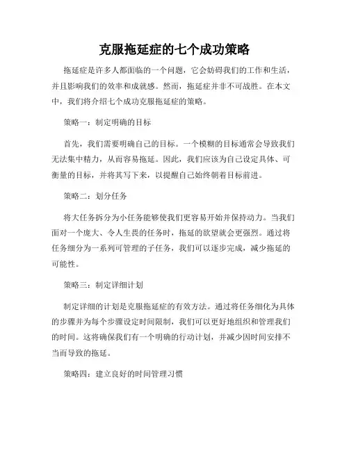 克服拖延症的七个成功策略