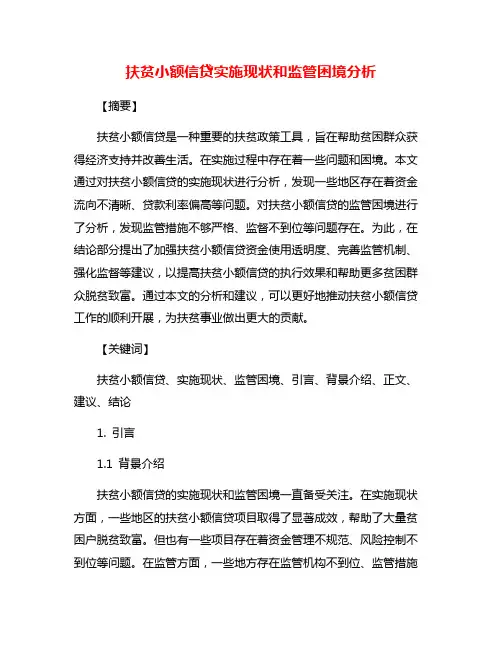 扶贫小额信贷实施现状和监管困境分析