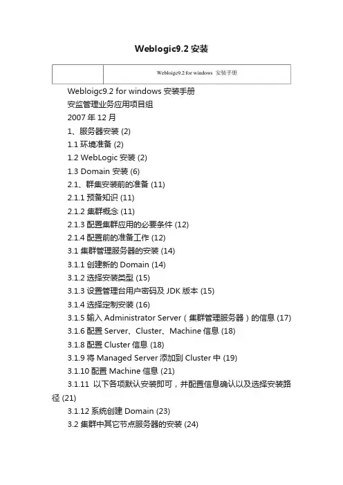 Weblogic9.2安装