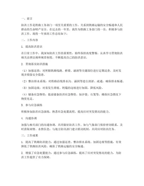 铁路工务防洪个人工作总结