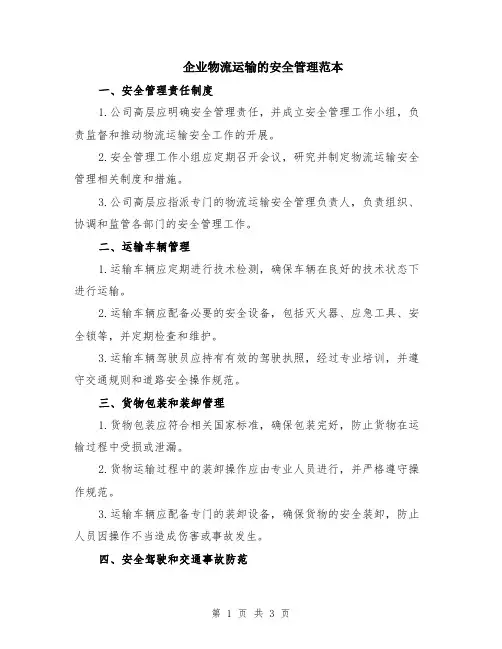 企业物流运输的安全管理范本