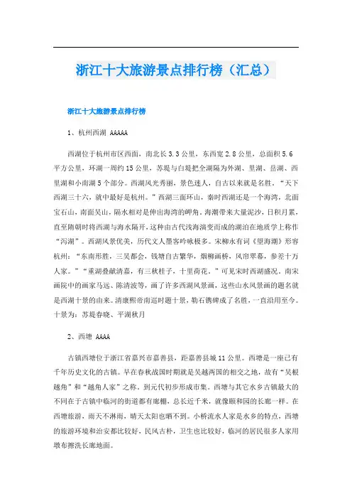 浙江十大旅游景点排行榜(汇总)